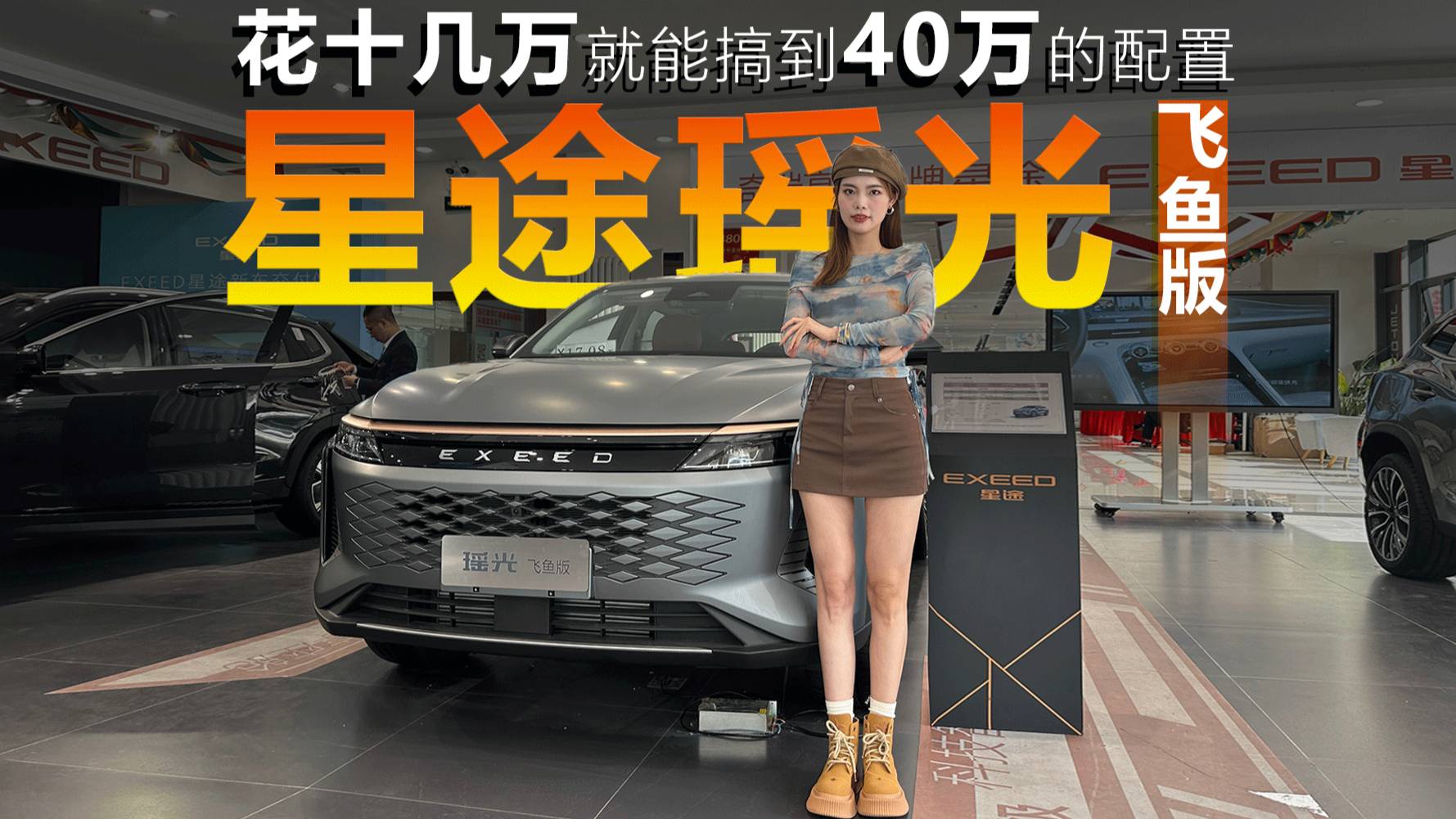 花十幾萬就能搞到40萬的配置？探店體驗星途瑤光飛魚版