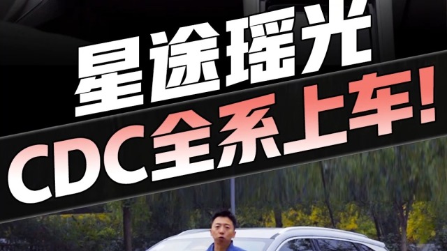 CDC电磁悬挂全系上车!星途瑶光！