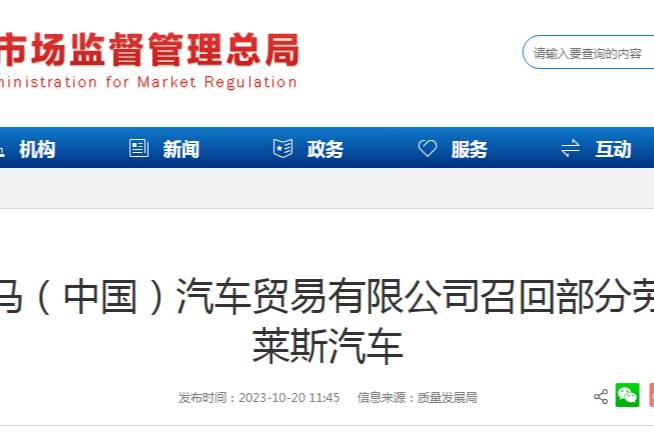 宝马（中国）汽车贸易有限公司召回部分劳斯莱斯汽车