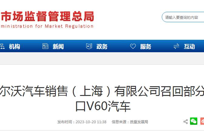沃尔沃汽车销售（上海）有限公司召回部分进口V60汽车