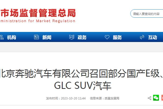 北京奔驰汽车有限公司召回部分国产E级、GLC SUV汽车