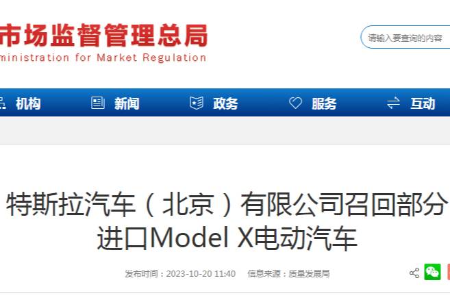 特斯拉汽车（北京）有限公司召回部分进口Model X电动汽车