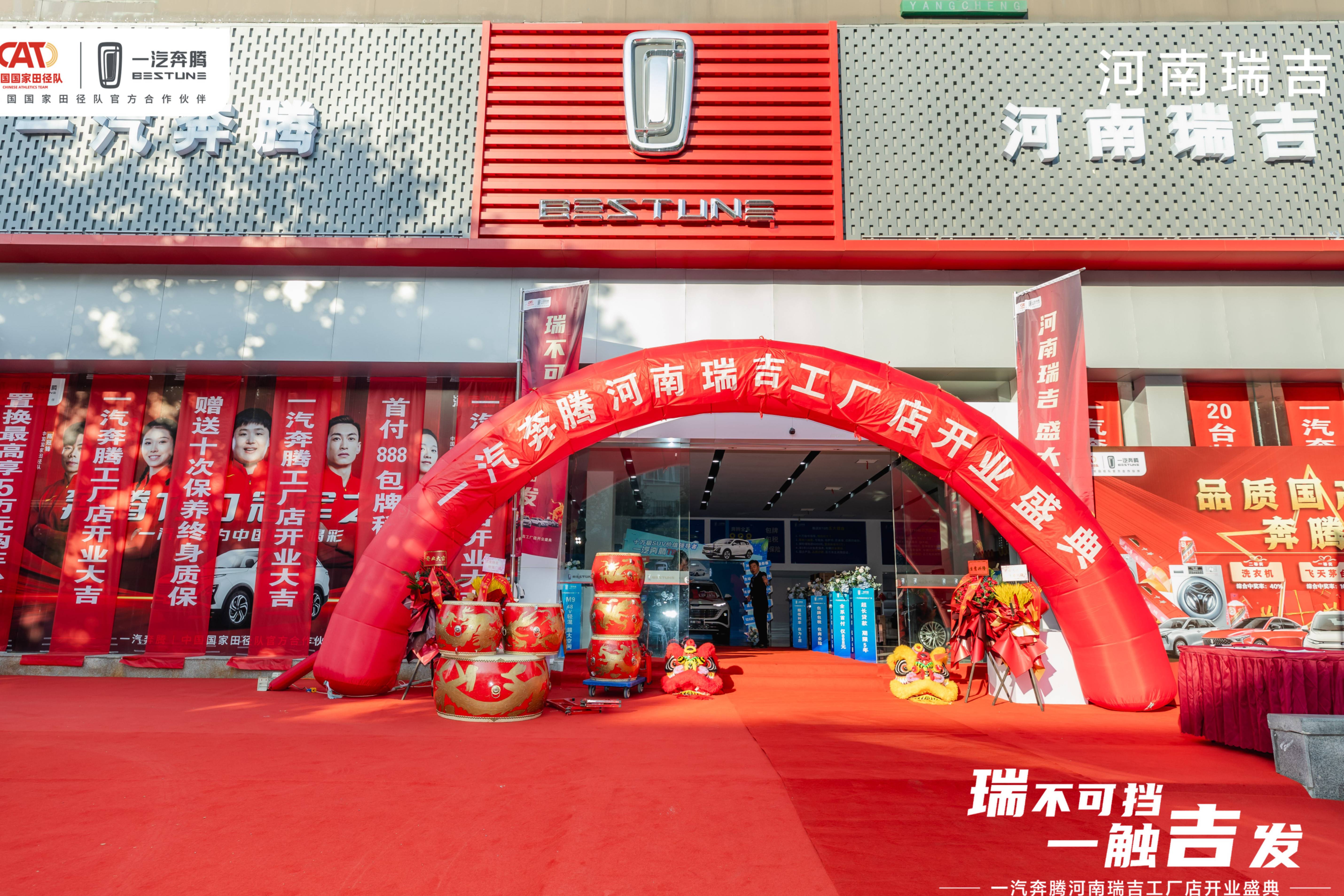 瑞不可擋 一觸吉發(fā) 一汽奔騰河南瑞吉店盛大開業(yè)