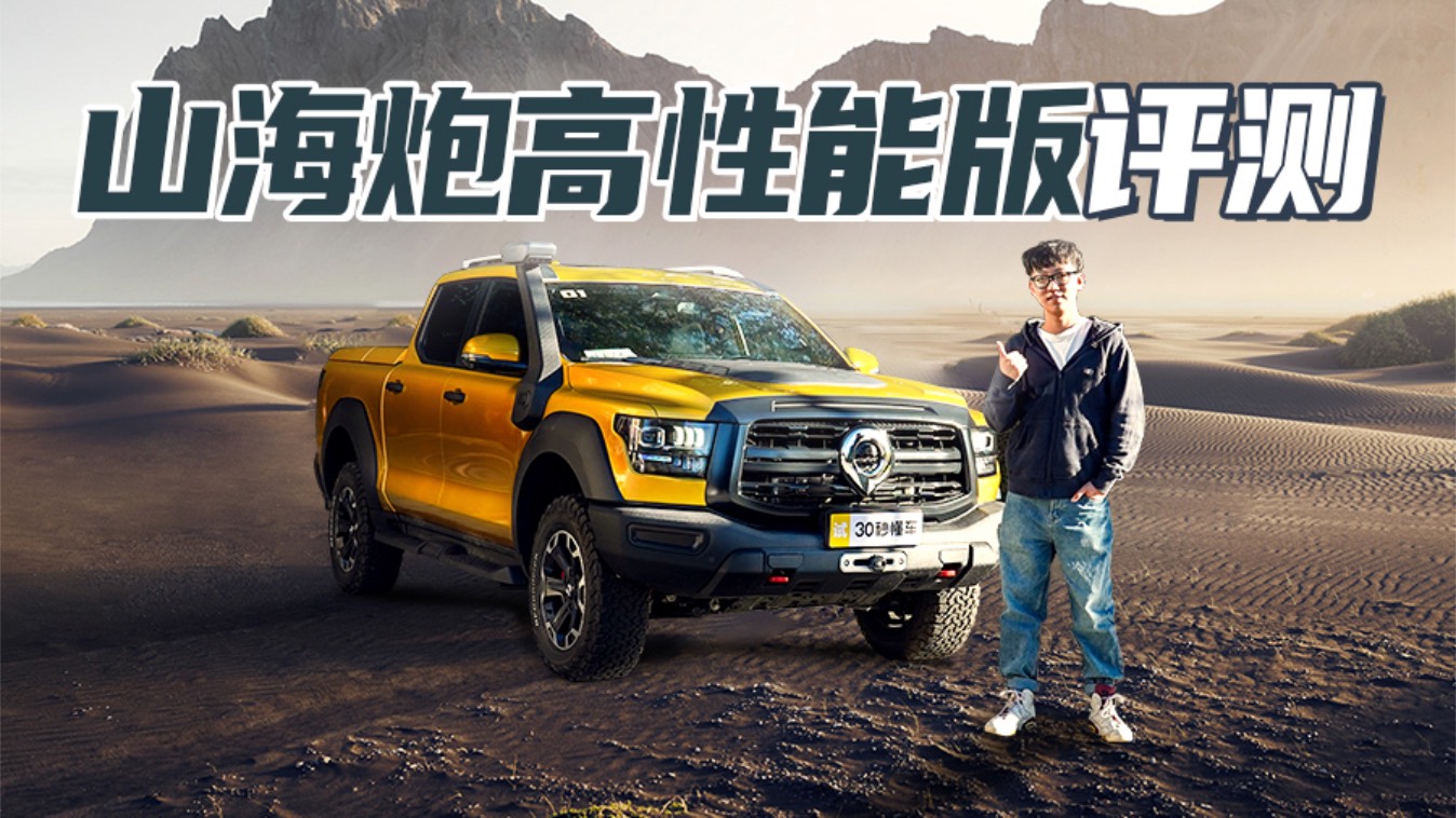 山海炮性能版評測 3.0T六缸 原廠涉水喉氮氣減振AT胎