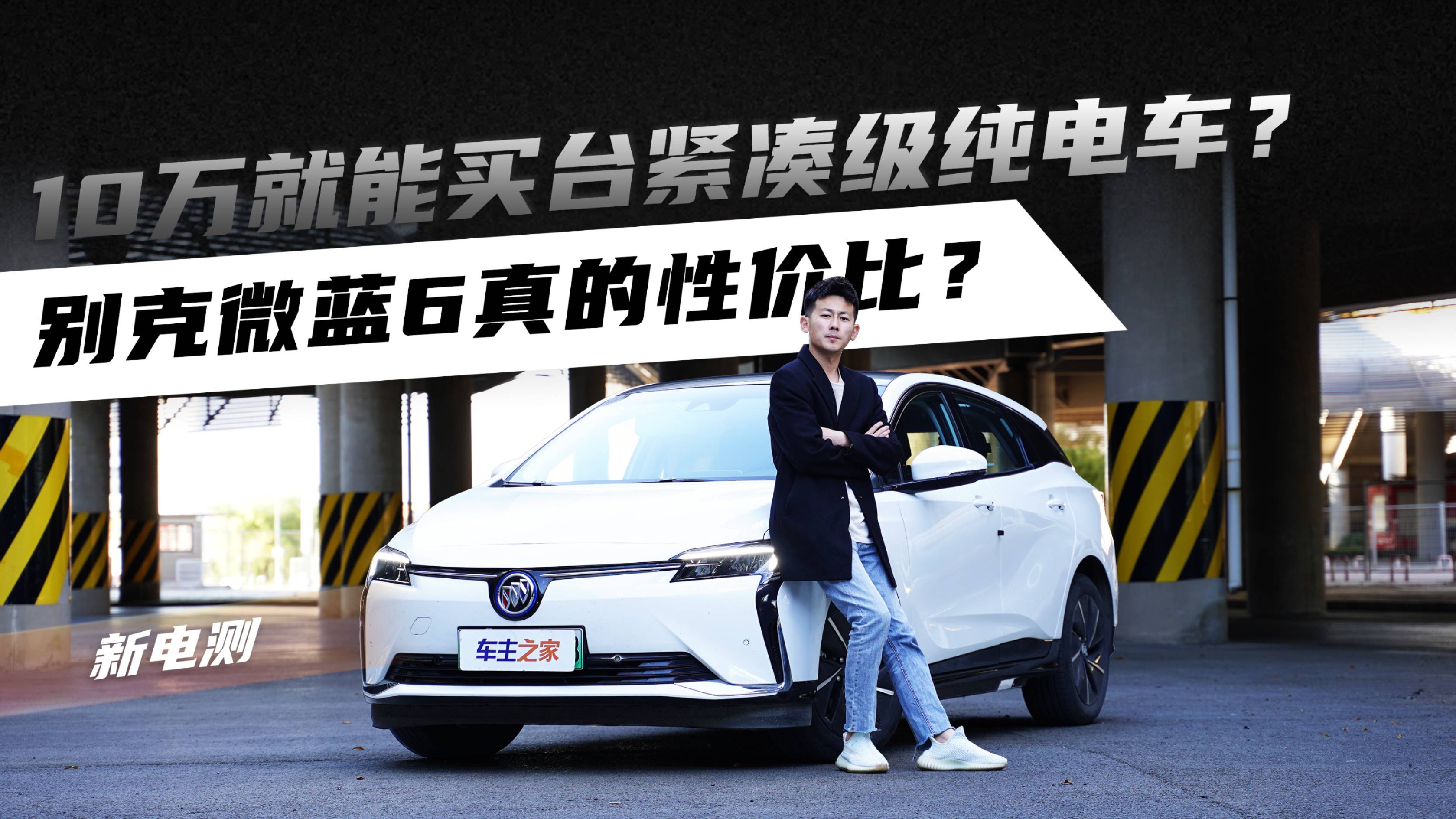 10萬(wàn)就能買臺(tái)緊湊級(jí)純電車？別克微藍(lán)6真的性價(jià)比？