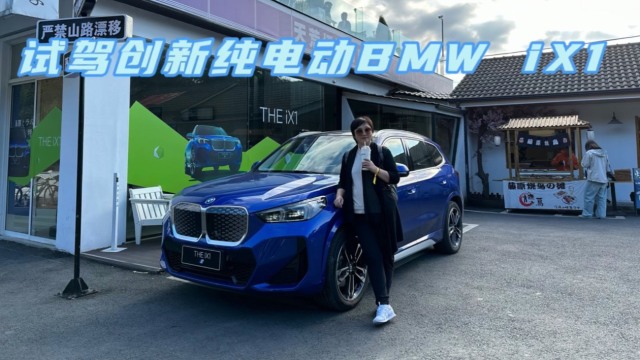 试驾创新纯电动BMW iX1