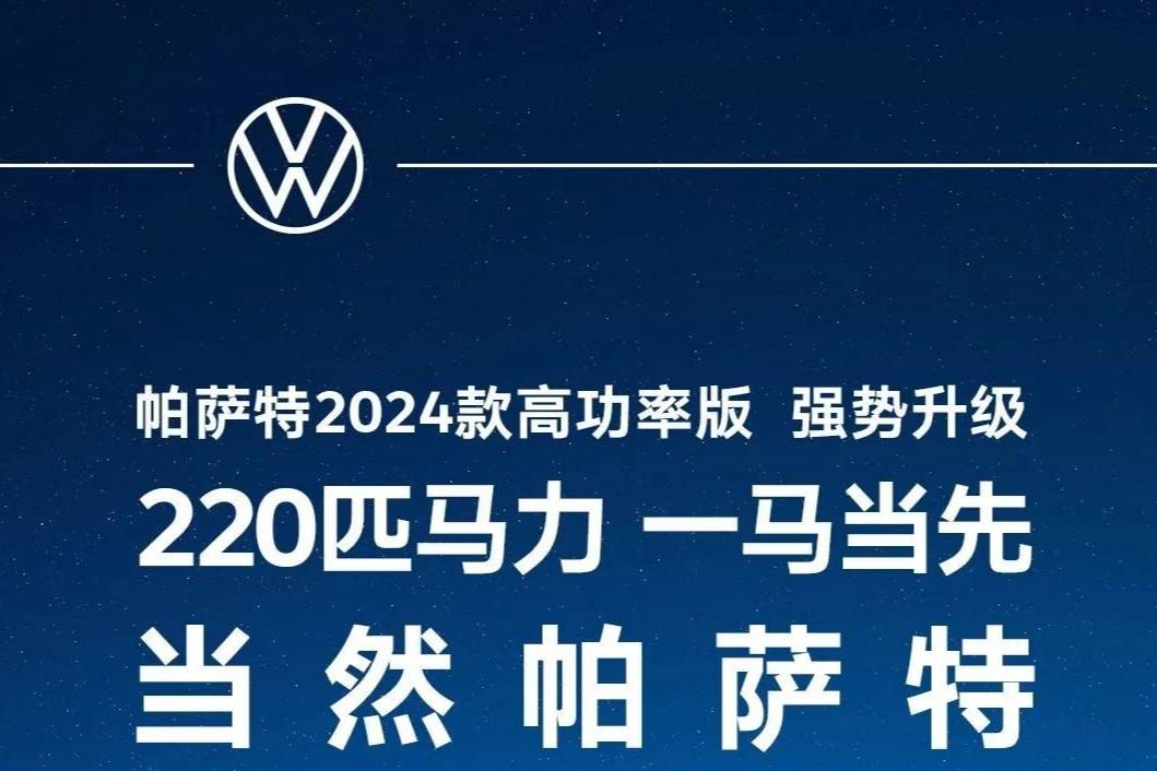 2024款大众帕萨特上市 搭载2.0T高功率发动机