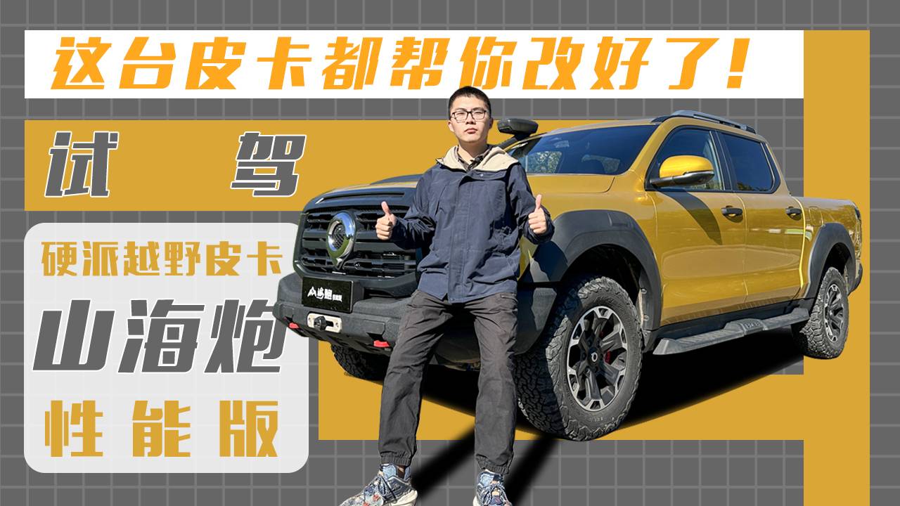 這臺(tái)皮卡都幫你改好了！試駕硬派越野皮卡山海炮性能版