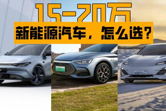 15-20萬新能源轎車，哪款最值得買？