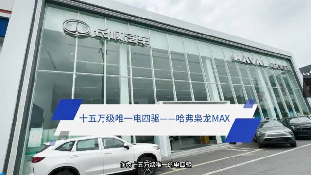 十五万级唯一电四驱——哈弗枭龙MAX