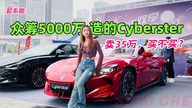 平民Cyberster，35万你买不买？