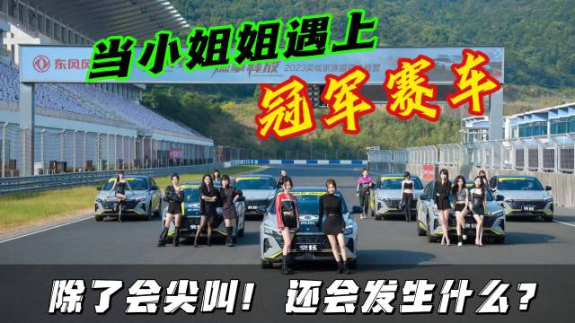 小姐姐遇上冠军赛车，除了尖叫还会发生什么