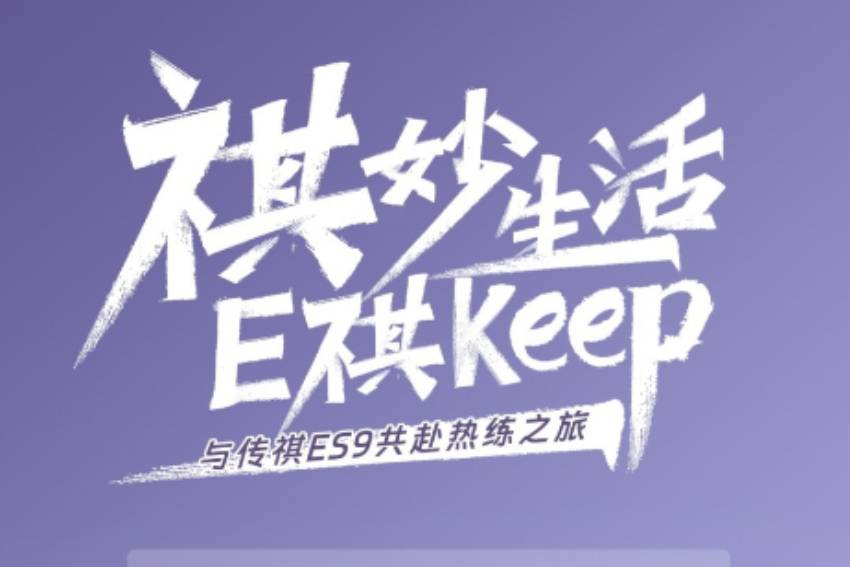 祺妙生活 E祺Keep | 祺享联合定制会员卡