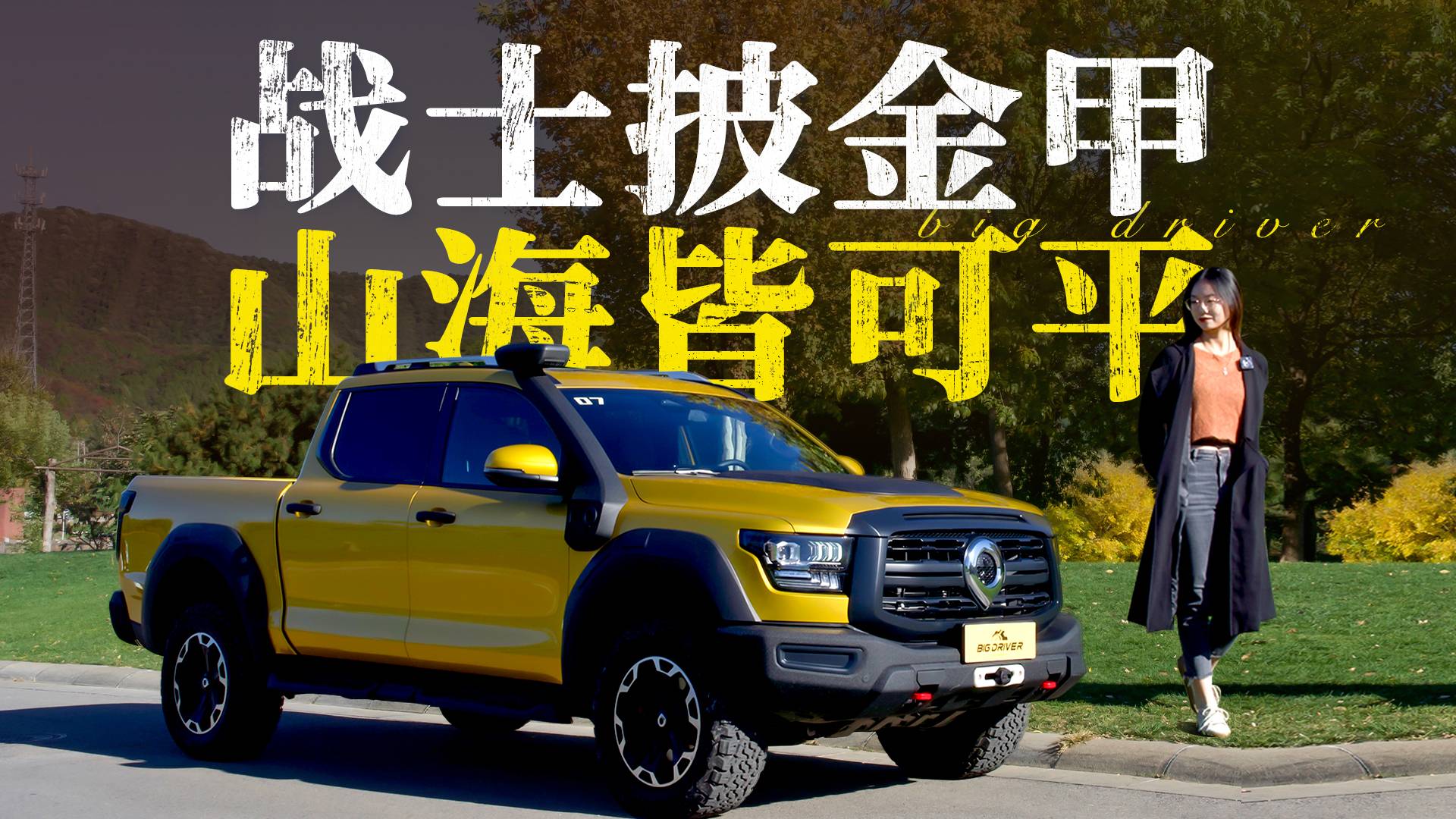 戰(zhàn)士披金甲 山海皆可平 試駕山海炮性能版
