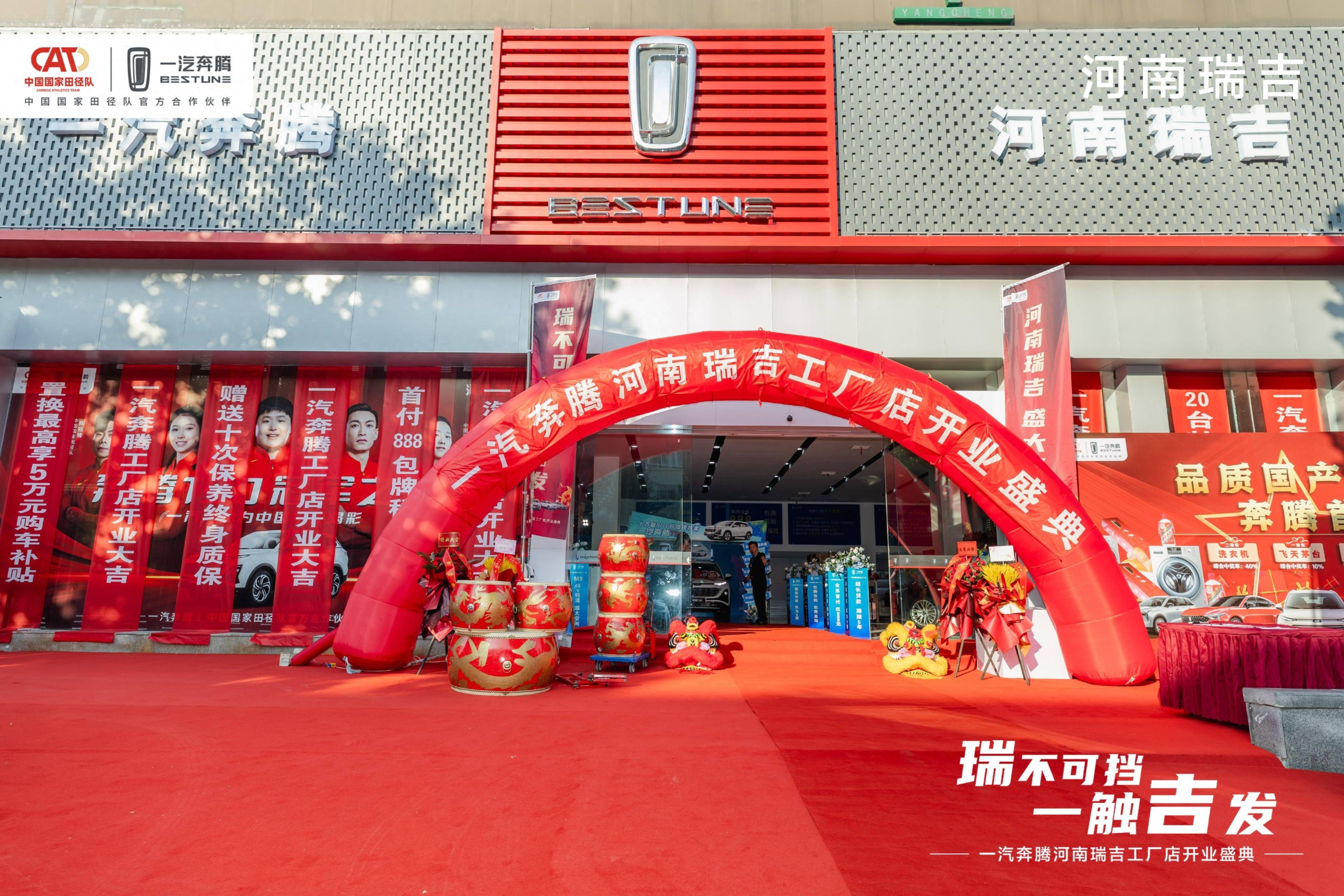 瑞不可擋 一觸吉發(fā) 一汽奔騰河南瑞吉店盛大開業(yè)