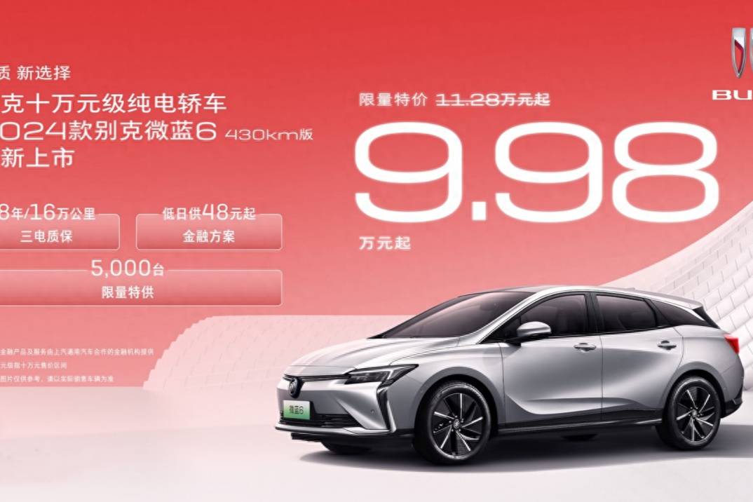 壓力給到海豚和ID.3,別克微藍6特價9.98萬強勢殺入市場