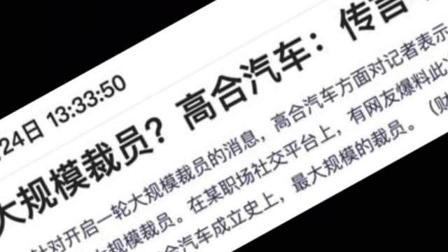 高合汽车开启大规模裁员？ 回应：传言不实