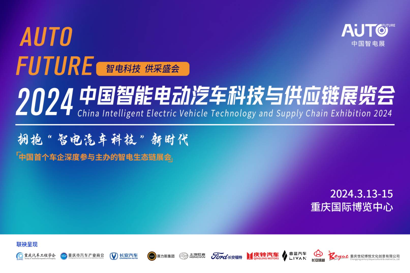 2024中国智能电动汽车科技与供应链展览会，明年3月重庆举办
