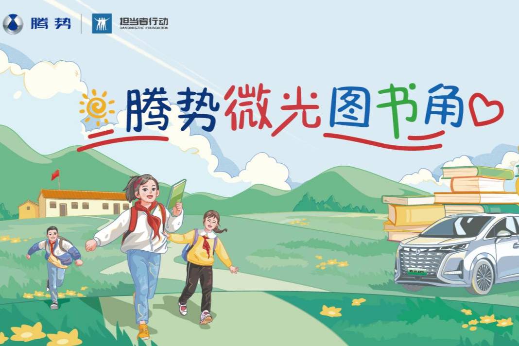 传递公益力量，“腾势微光图书角”落地边境小学