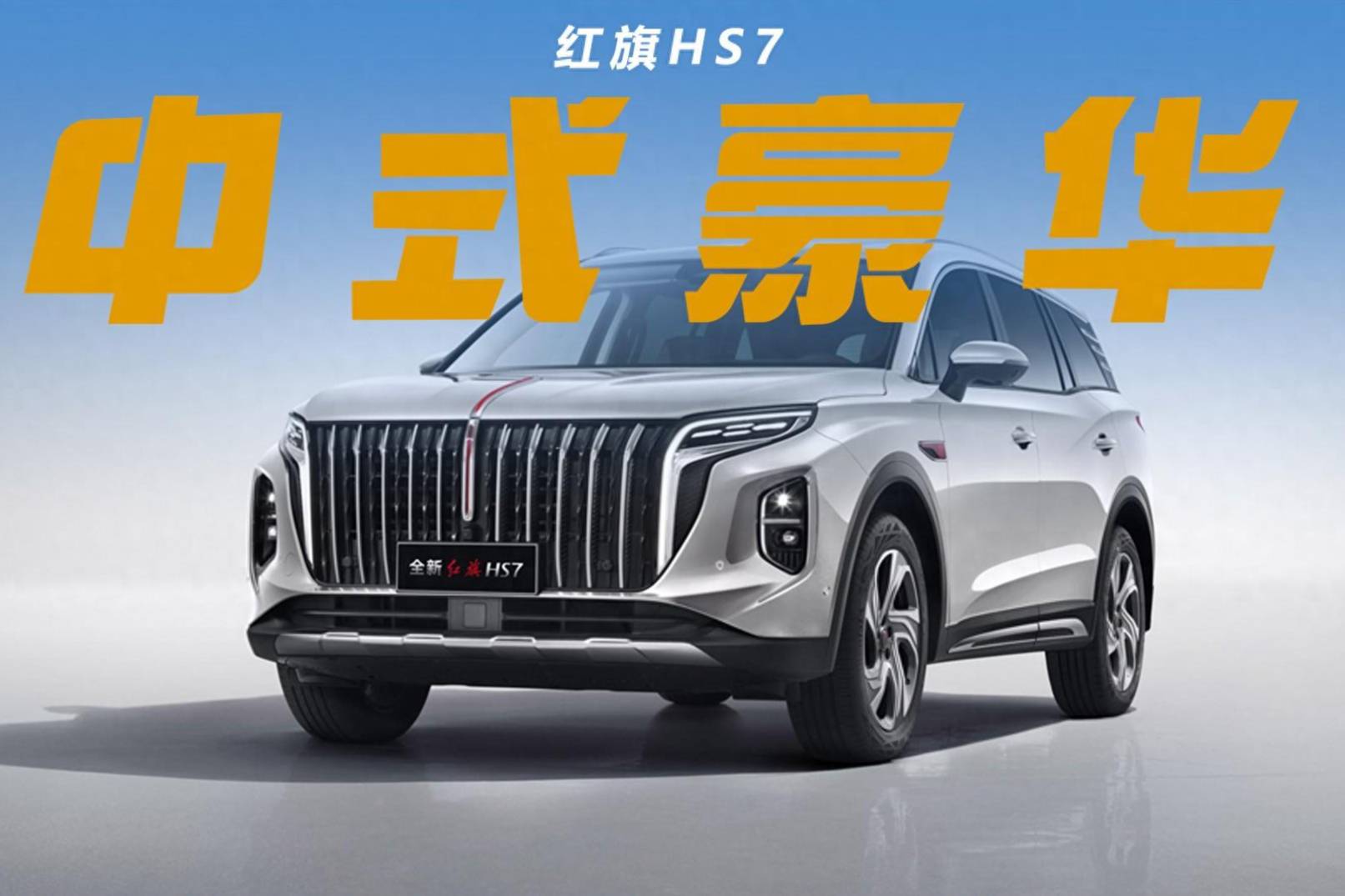 新一代红旗HS7取消3.0T、降至25.58万，是否依然豪华