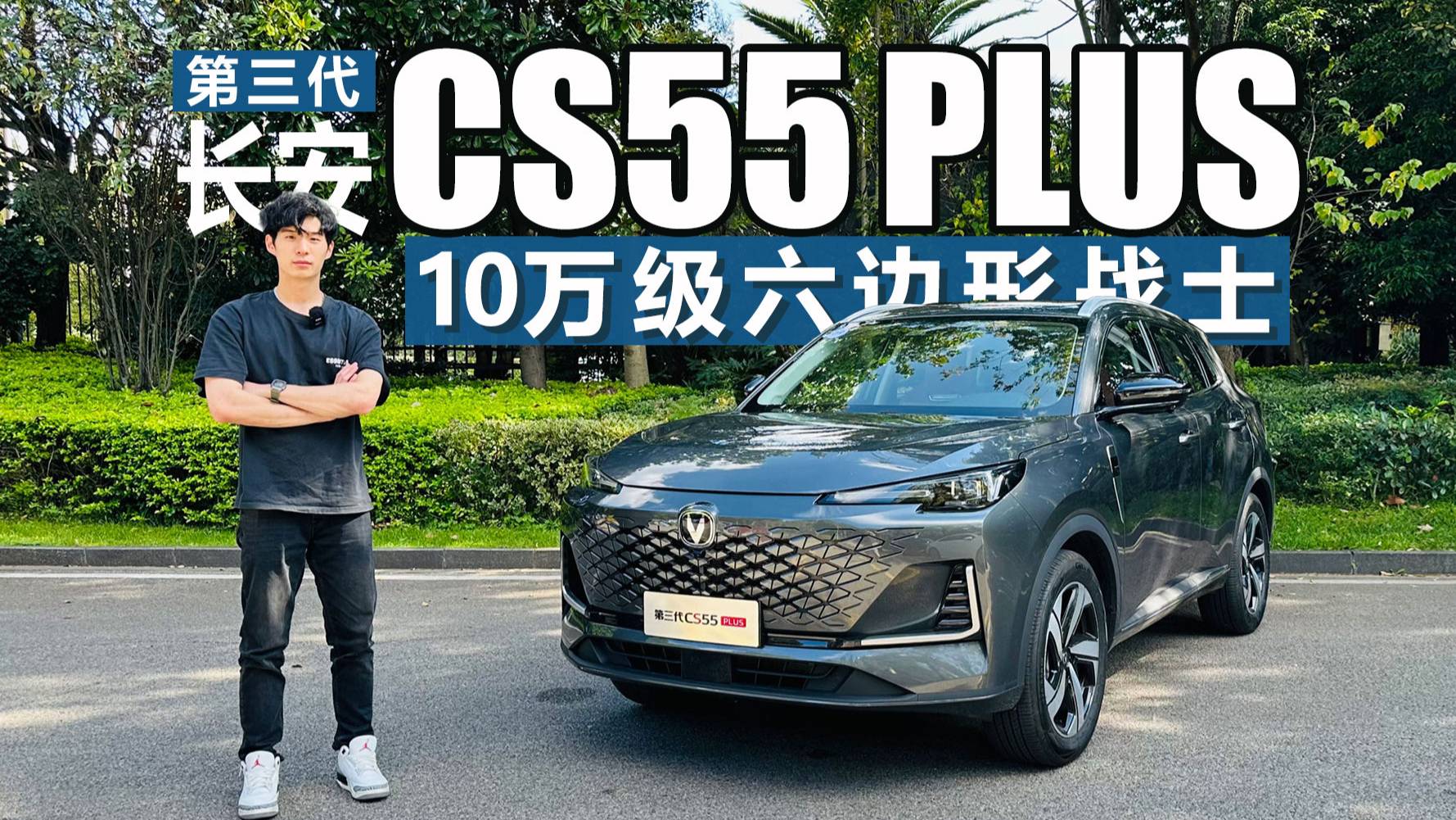 10萬級(jí)六邊形戰(zhàn)士 試駕體驗(yàn)第三代長安CS55PLUS
