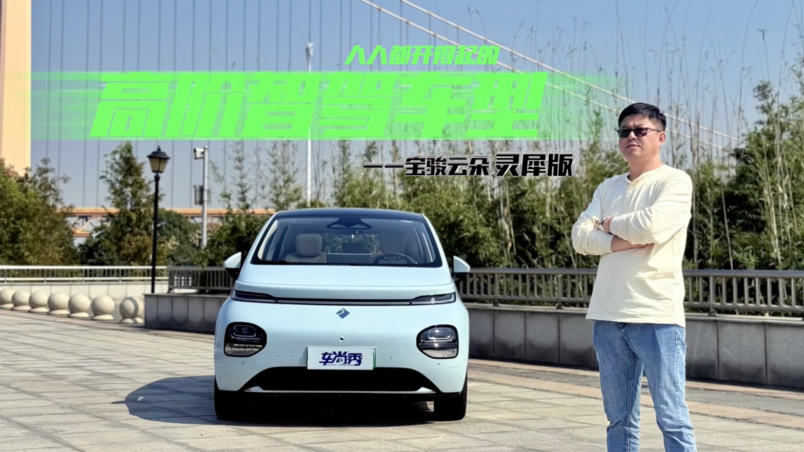 人人都開得起的高階智駕車型——寶駿云朵靈犀版