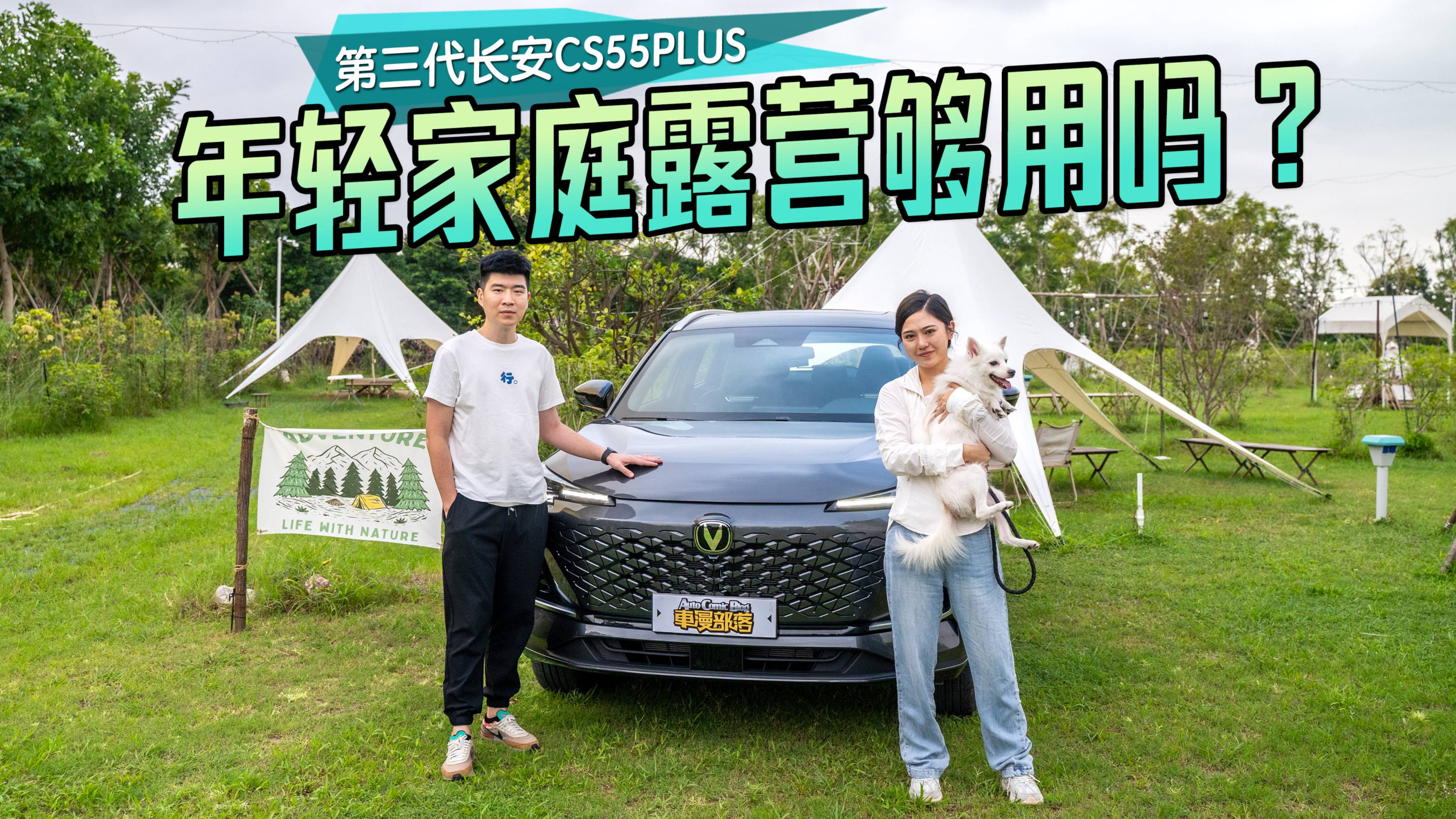周末就開第三代CS55PLUS去南方小島露營(yíng)
