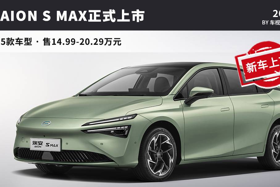 大更新，售14.99元起，广汽埃安AION S MAX上市