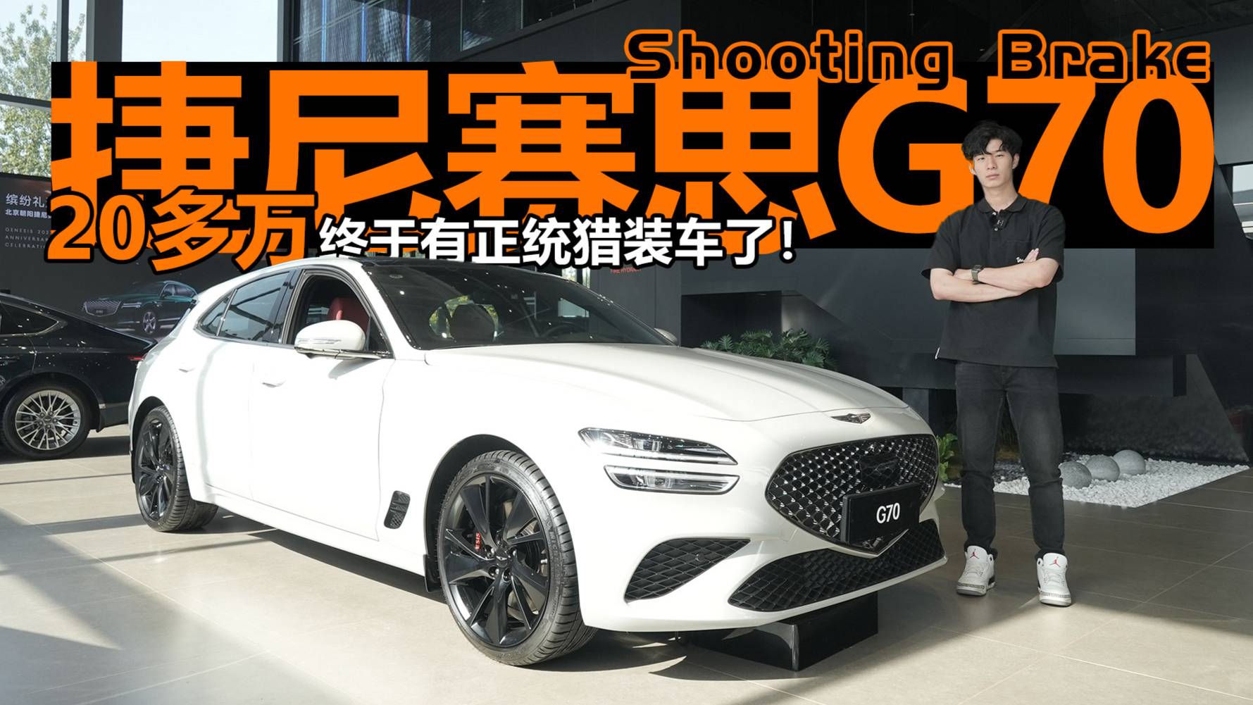 探店捷尼賽思G70 Shooting Brake