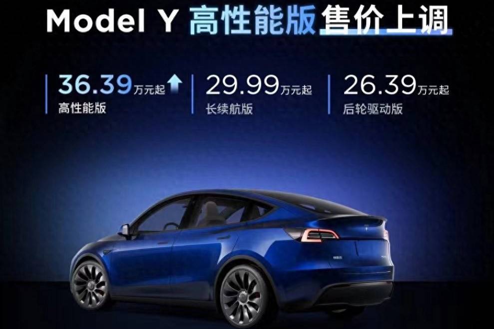 特斯拉Model Y涨价1.4万元 高性能版卖36.39万元