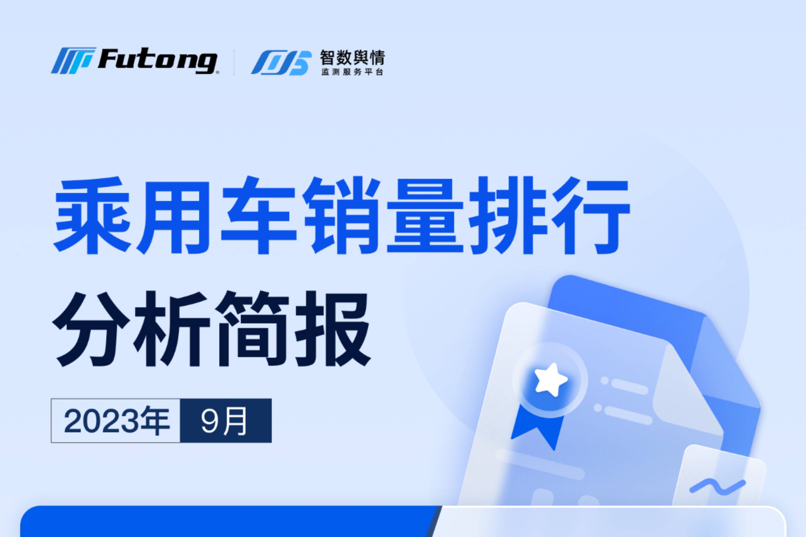 智數(shù)輿情｜2023年9月乘用車銷量排行分析簡報