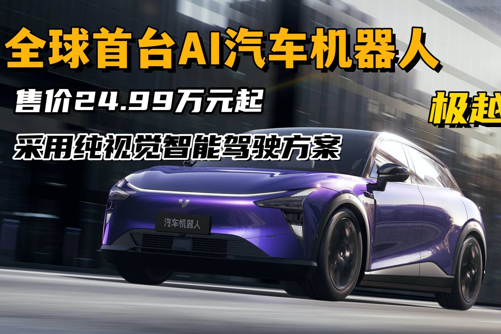 24.99萬(wàn)元起售，采用純視覺智駕，AI汽車機(jī)器人極越01