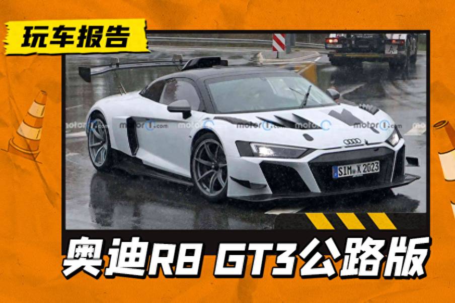 奥迪R8 GT3公路版测试谍照曝光，传奇赛车的绝唱