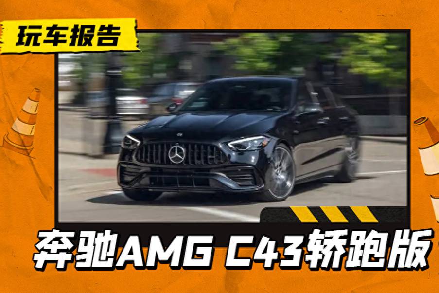 新一代AMG C43 轿跑版，少了两缸动力还够不够带劲