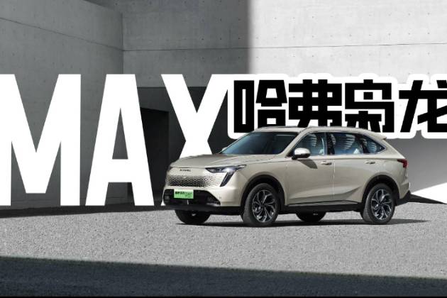 五個(gè)月了,長(zhǎng)城汽車一號(hào)工程梟龍MAX是成還是敗?