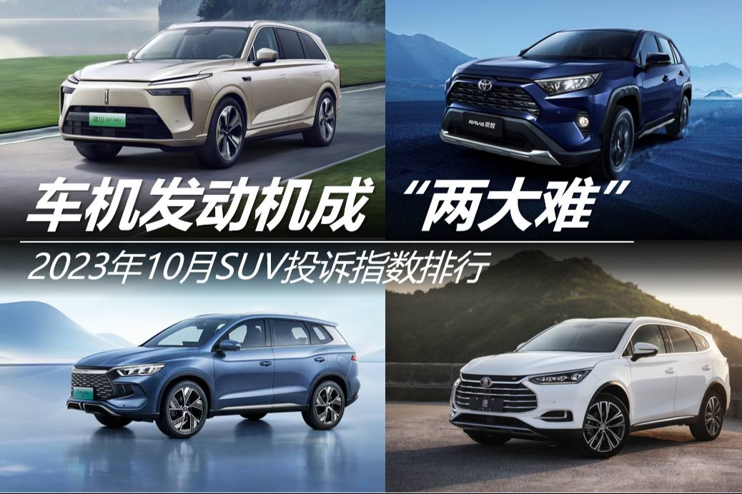 2023年10月SUV投訴指數(shù)排行：車機發(fā)動機成兩大難