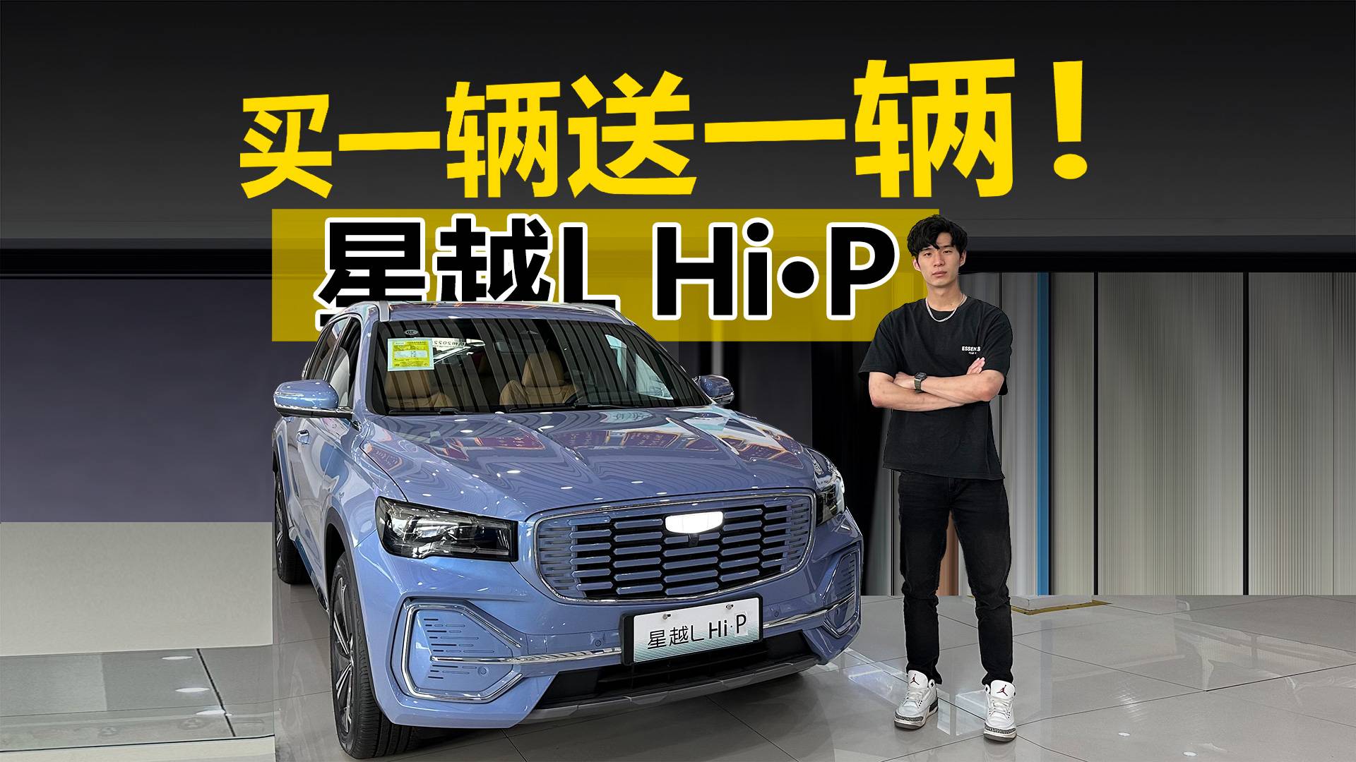 买一辆送一辆！探店吉利星越L Hi·P