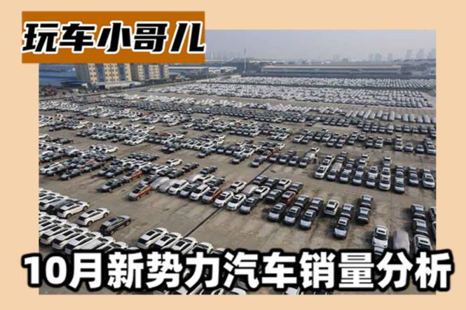 10月汽車銷量出爐，新勢力真是一個比一個猛，啥情況？