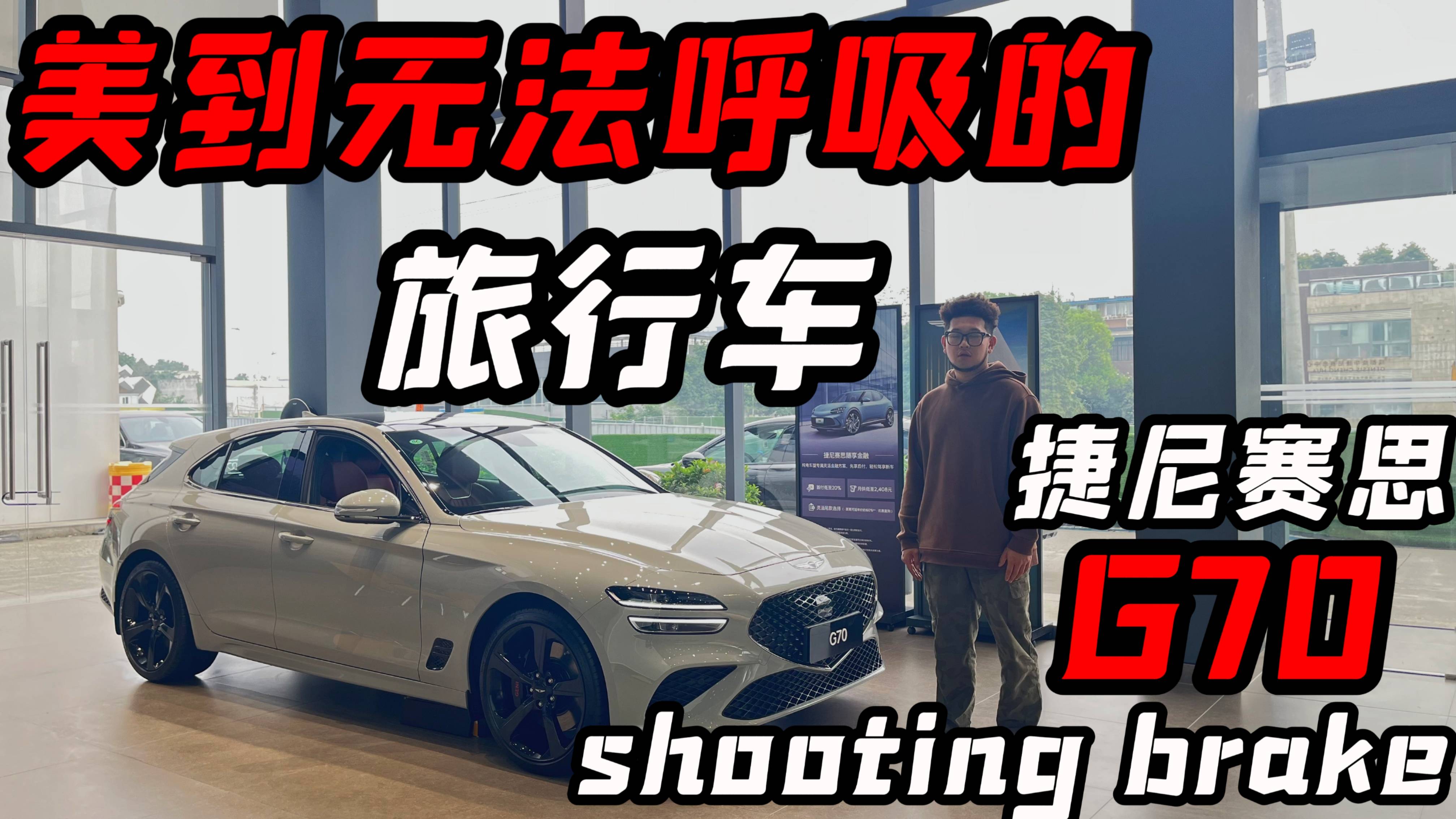 捷尼賽思G70?Shooting?brake，美到無(wú)法呼吸