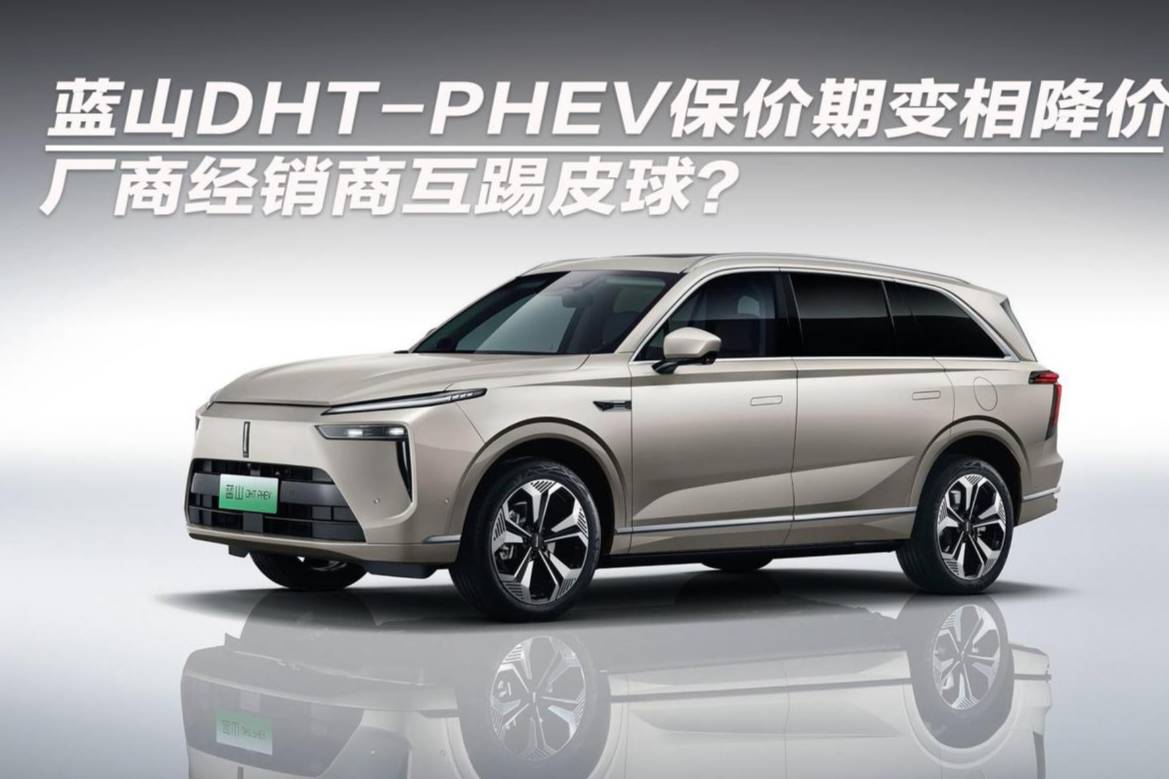 蓝山DHT-PHEV保价期变相降价 厂商经销商互踢皮球？