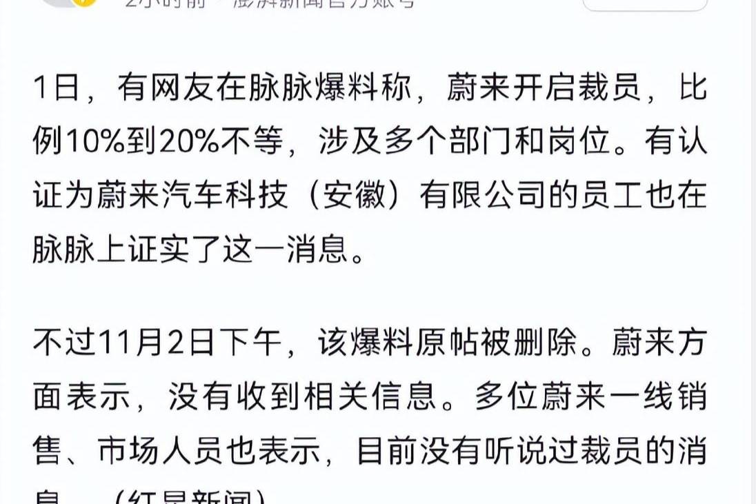 傳蔚來要裁員10%-20%？內(nèi)部聊天記錄曝光