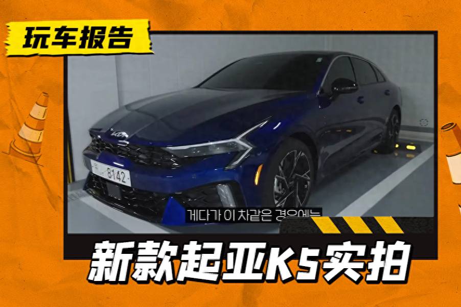 新一代起亞K5現(xiàn)身，上市指日可待，引進國內還能再戰(zhàn)嗎？