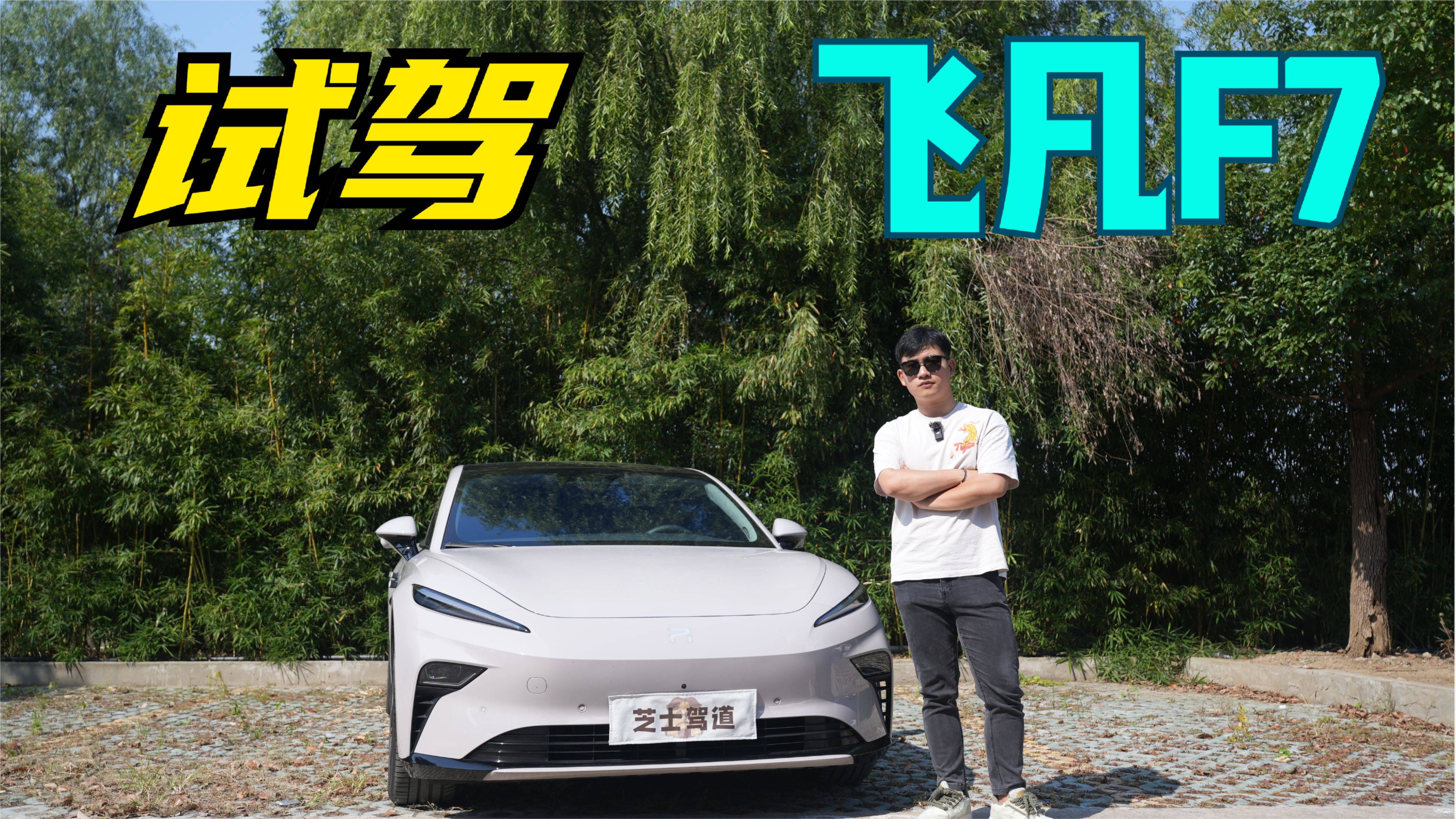 25萬預(yù)算選國產(chǎn)新能源？全新飛凡F7，純電續(xù)航666KM