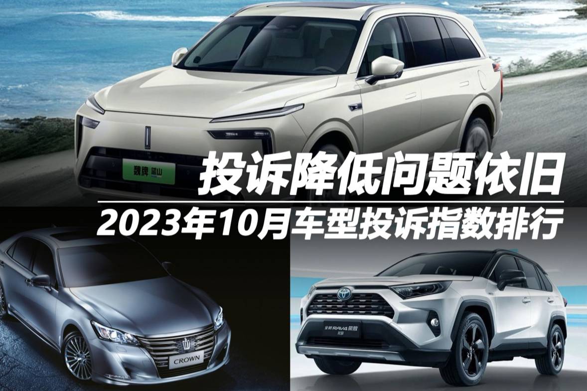 2023年10月車型投訴指數(shù)排行: 投訴降低問題依舊