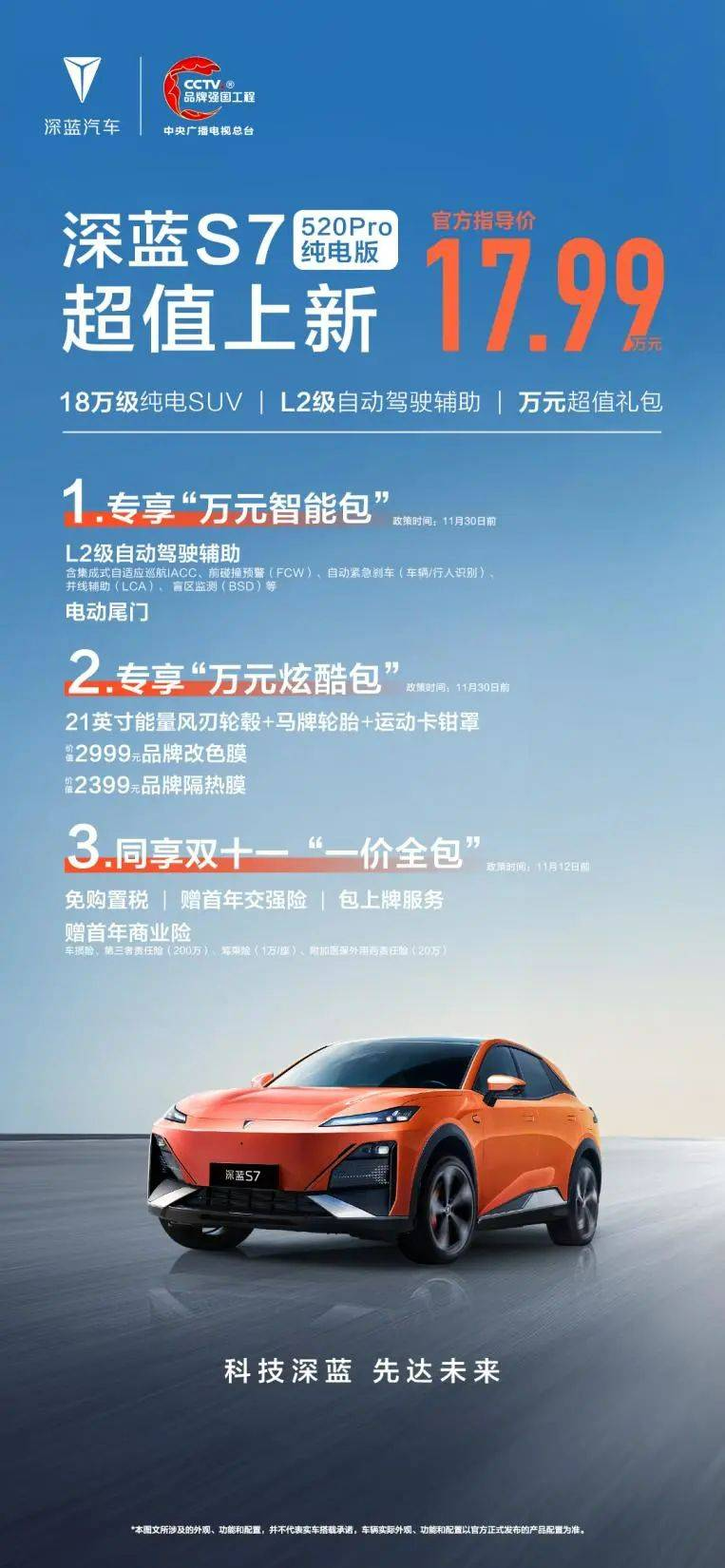 深蓝S7 520Pro纯电版SUV全新上市：售价17.99万元，开启电动未来之旅