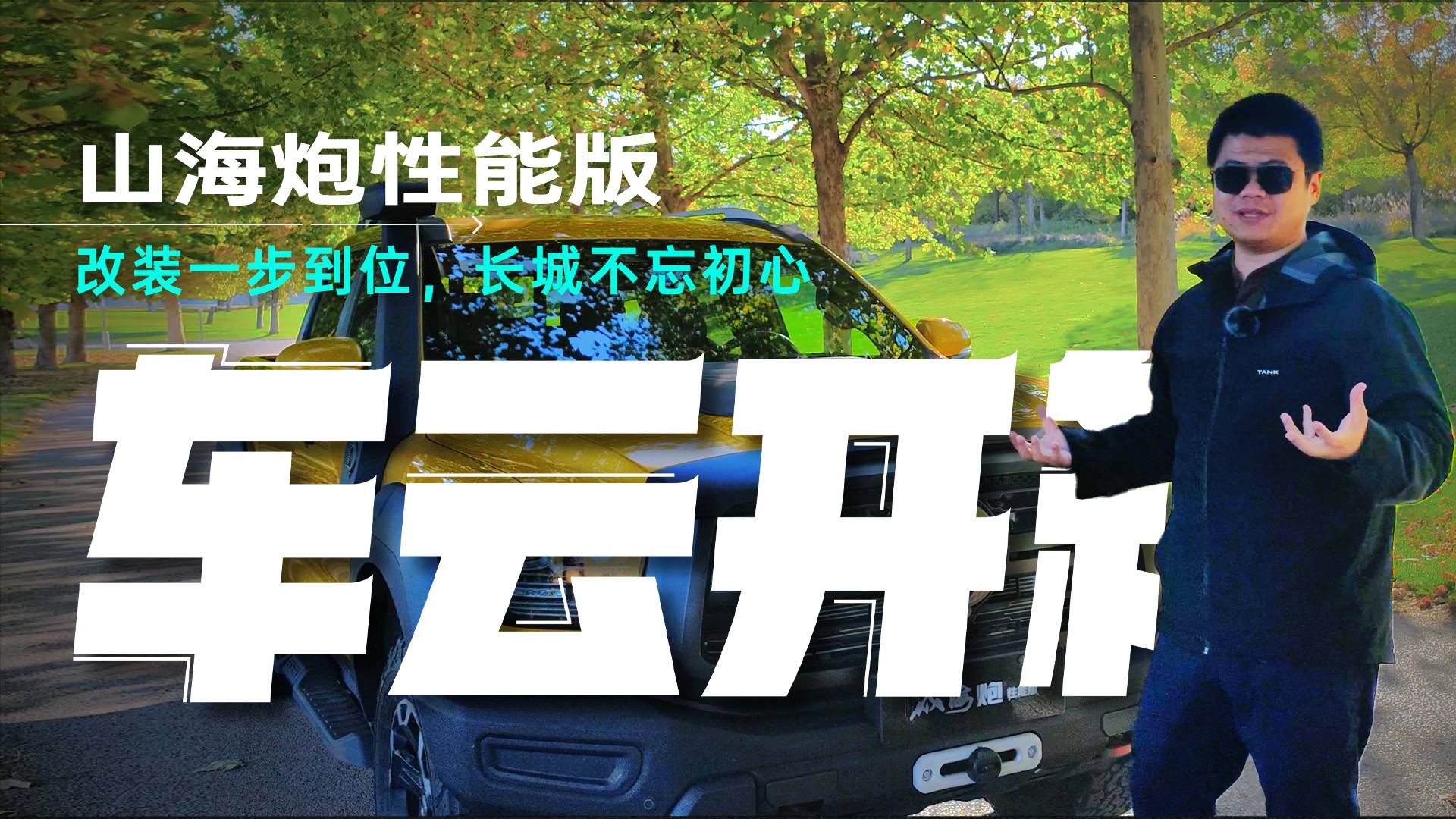 山海炮性能版28.98萬起，3.0T+9AT，長城皮卡有多強