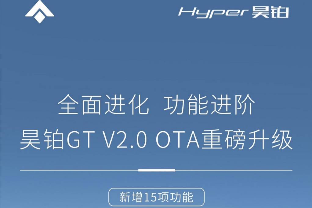 廣汽埃安昊鉑GT推送V2.0 OTA升級(jí)