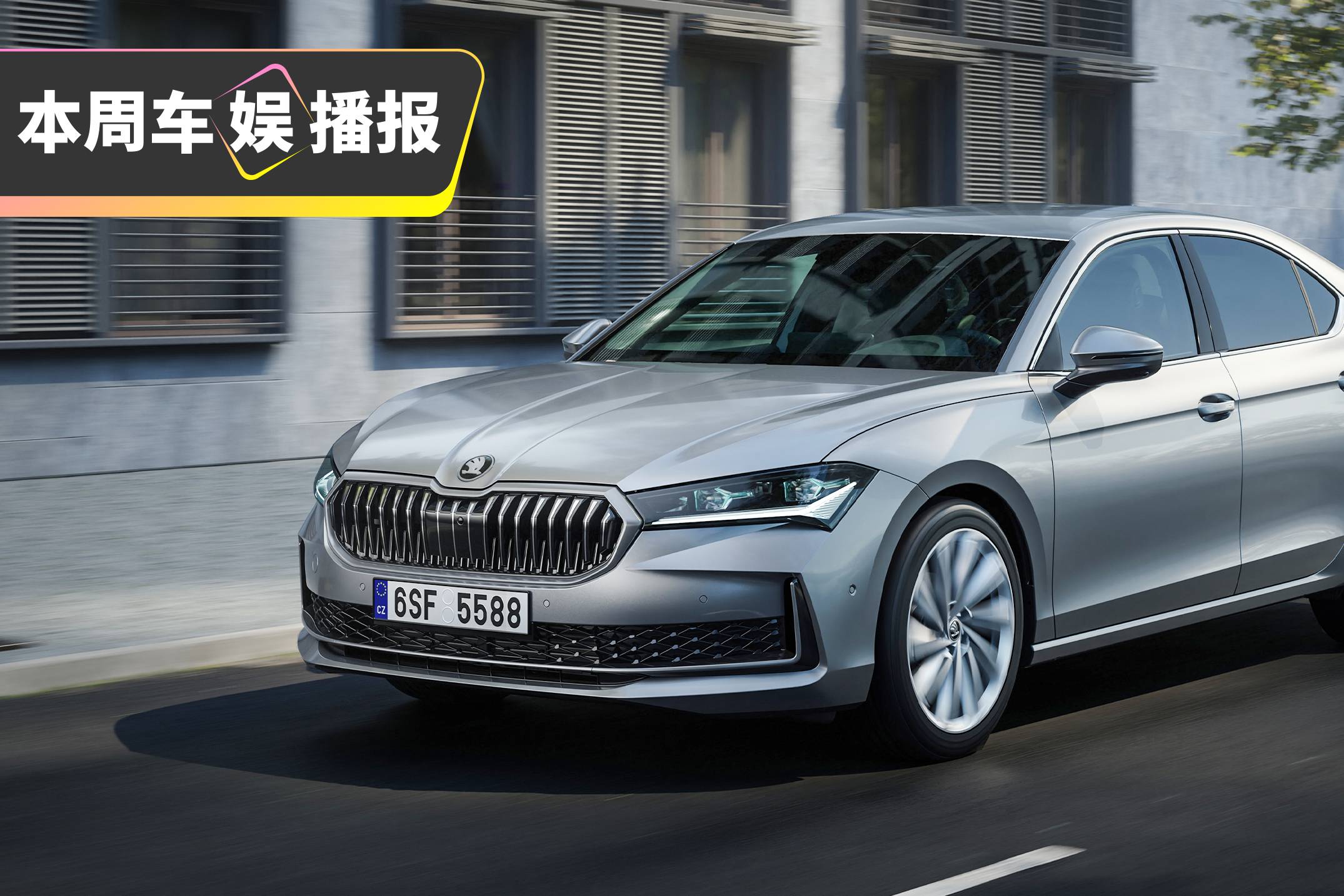 全新斯柯達(dá)速派發(fā)布！最后一代燃油車！
