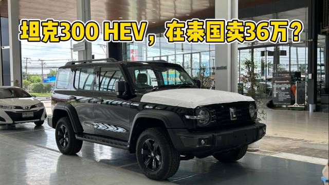 坦克300 HEV在泰国竟然卖36万？