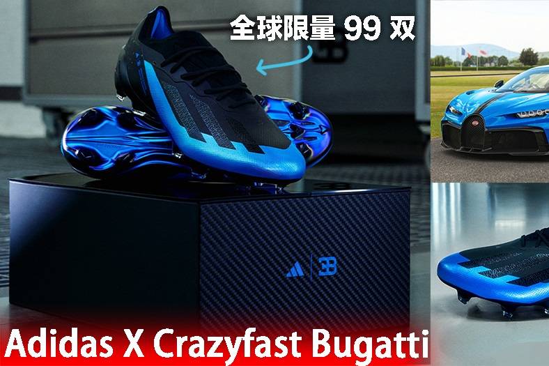 阿迪达斯 X Crazyfast 布加迪 联名限量版足球鞋！